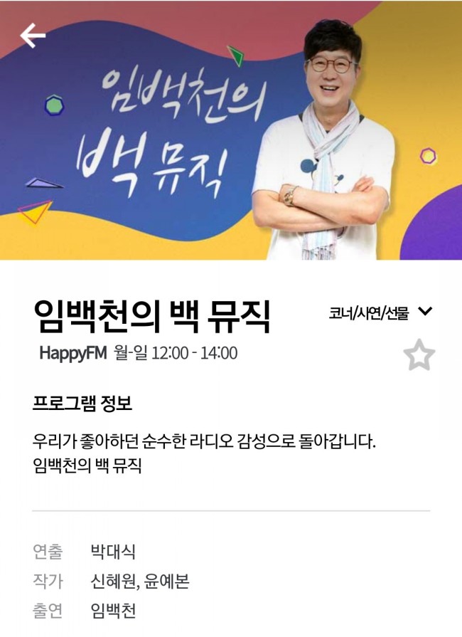  kbs라디오 임백천의 백뮤직 사연소개됐어요.선물까지!!