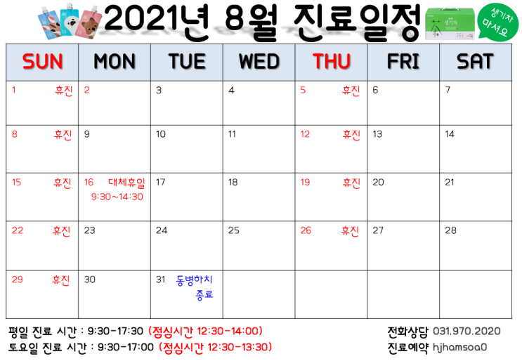  2021년 8월 진료일정