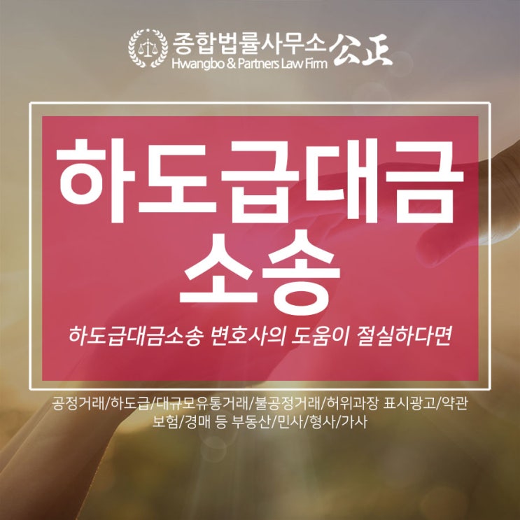  하도급대금소송 변호사의 도움이 절실하다면