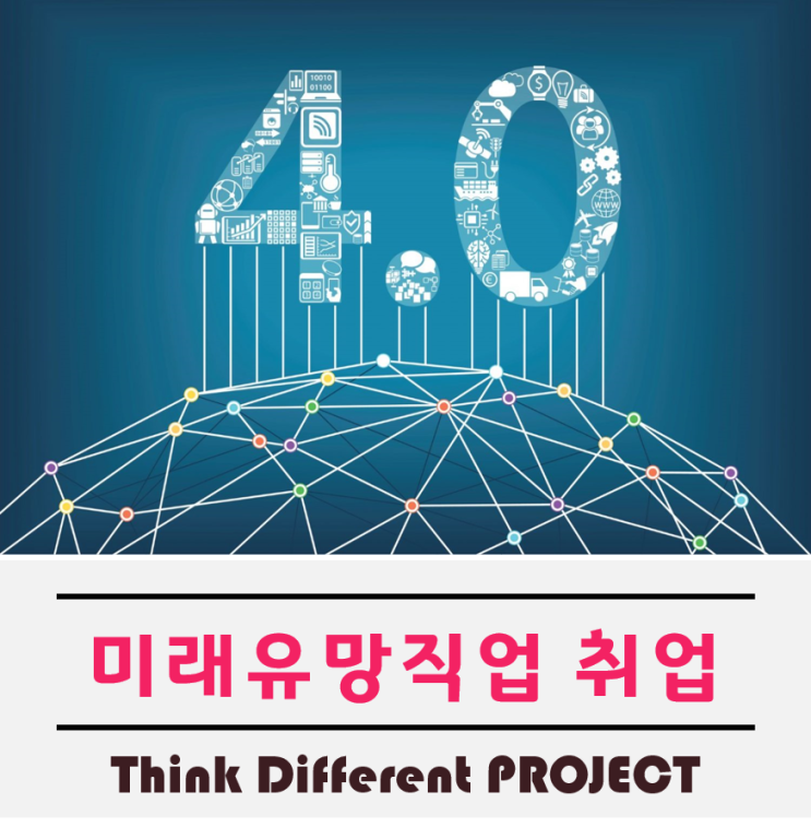  미래유망직업으로 취업하는게 얼마나 좋은걸까