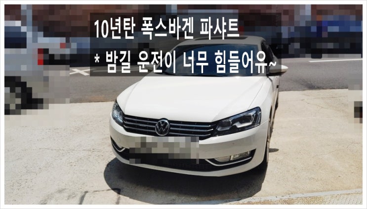  10년탄 폭스바겐 파샤트2.5 밤김운전이 너무 힘들어서 전구교환하러왔어요 , 부천아우디폭스바겐수입차정비합성엔진오일소모품교환전문점K1모터스