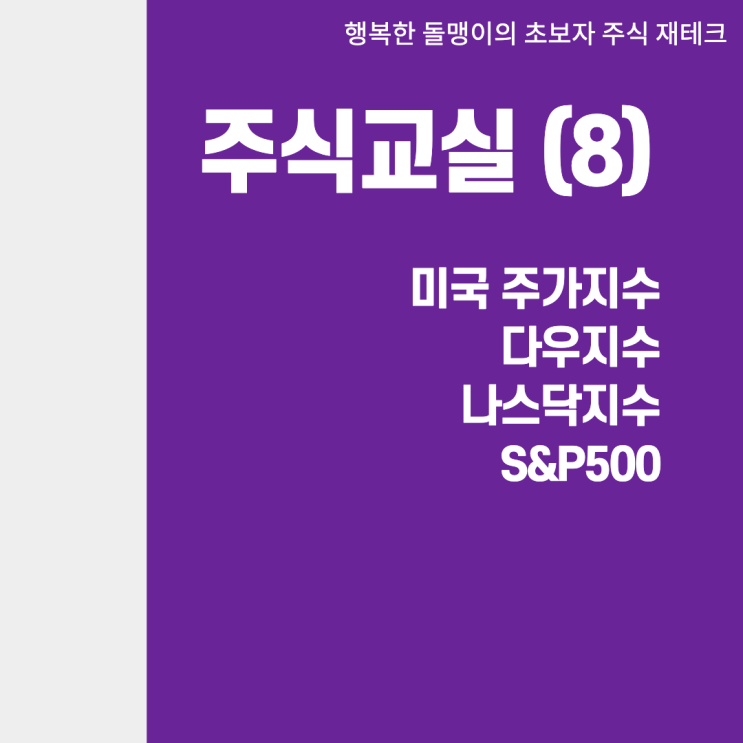  미국주가지수에 대해 알아보자_다우지수 나스닥지수 S&P500지수
