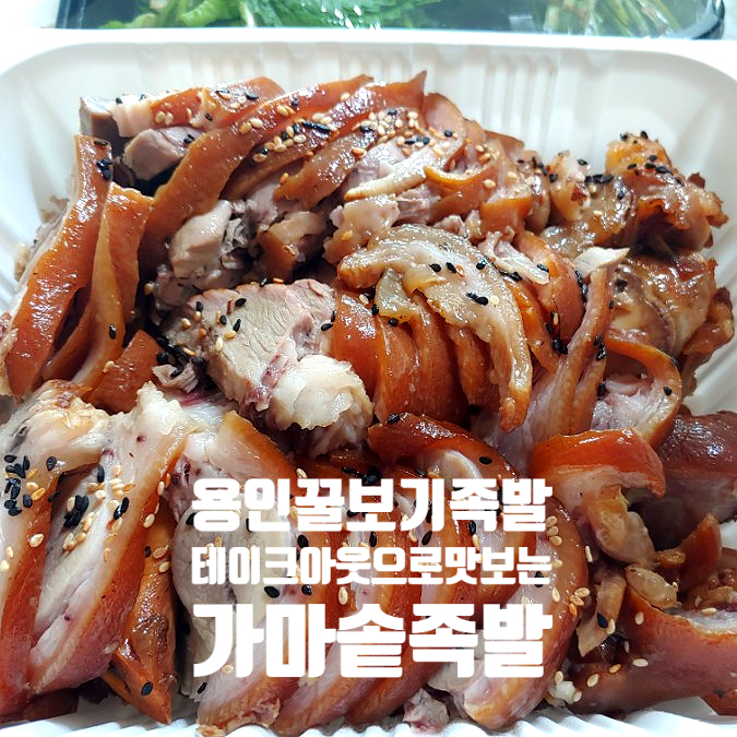 용인 처인구 족발 배달앱과 테이크아웃으로 편하게 맛보는 꿀보기족발 메뉴 가마솥족발 용인 처인구 족발 배달앱과 테이크아웃으로 편하게 맛보는 꿀보기족발 메뉴 가마솥족발