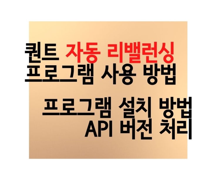  주식 자동 매매 프로그램 시작하기 Step 2. 자동 매매 프로그램 설치