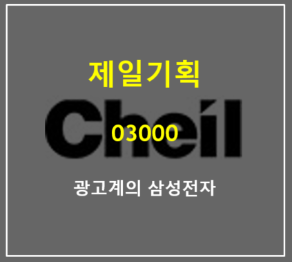  역대 최대 2분기 영업익 기록한 제일기획 주가는? (feat. 광고계의 삼성전자)