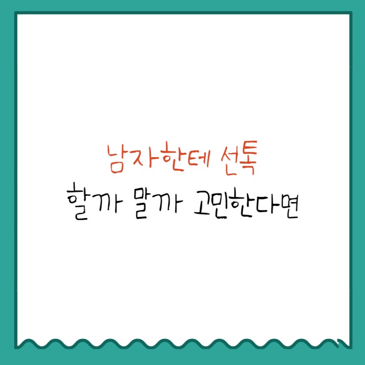  남자한테 선톡 해도 될까?
