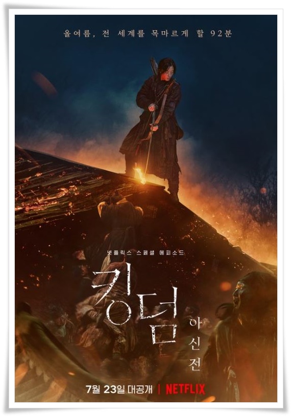 킹덤 시즌3 언제일까요 아신전보니 더욱 궁금해요