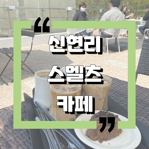  [광주시 오포읍] 신현리 디저트카페 ：smeltz스멜츠：