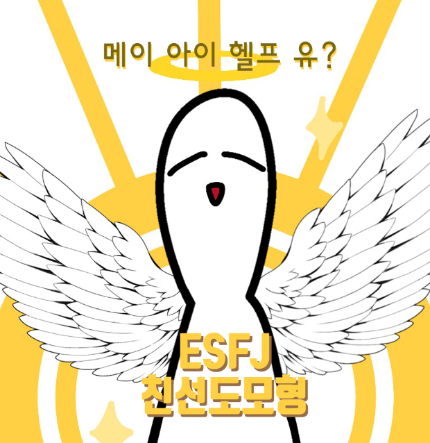  ESFJ 특징 성격 유형 연애 직업 모두다 알랴줌