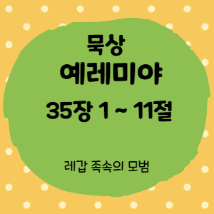  묵상 예레미야 35장 1절 ~ 11절 <레갑 족속의 모범>