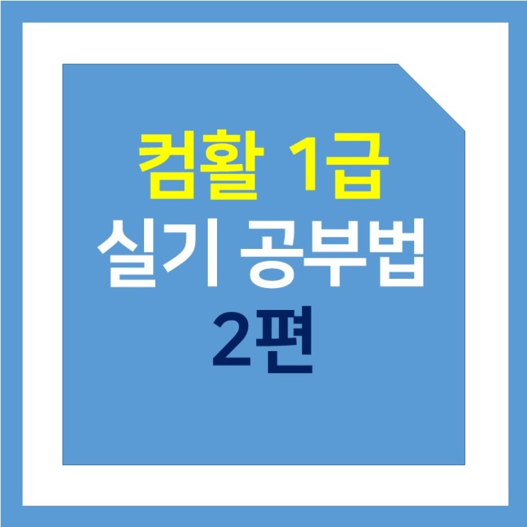 [2021] 컴활 1급 실기 공부법 : 3주 단기간 완성 - 2 (feat. 아이디버팀목 유동균 )