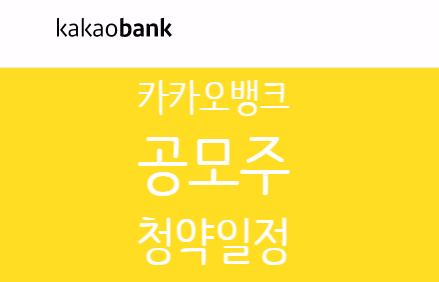  카카오뱅크 공모주 청약 1주라도 더 받으려면?