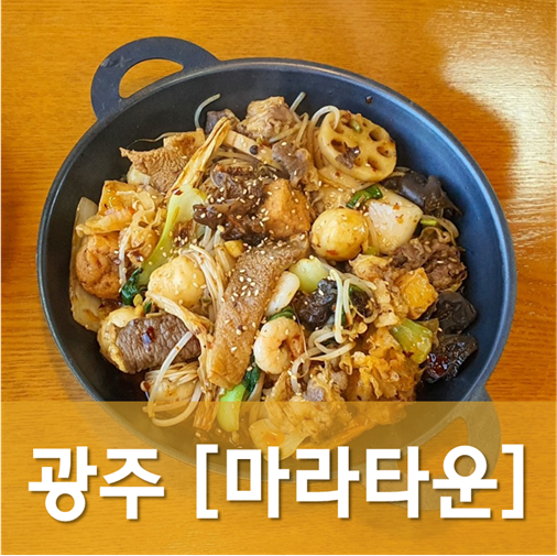  [광주/광산] 마라타운 - 호남대 앞 유일한 마라탕, 마라샹궈 전문점