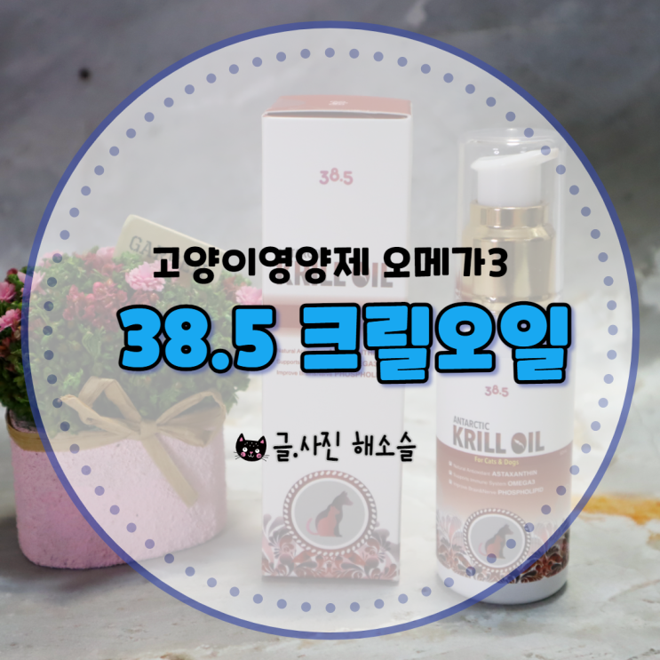  고양이 영양제 오메가3 38.5크릴오일로 건강한 묘생 챙겨주세요