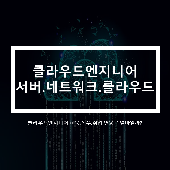  클라우드엔지니어 교육.직무.취업_연봉은 얼마일까?