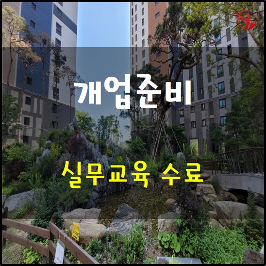 개업 준비 2편 - 부동산 실무교육 수료