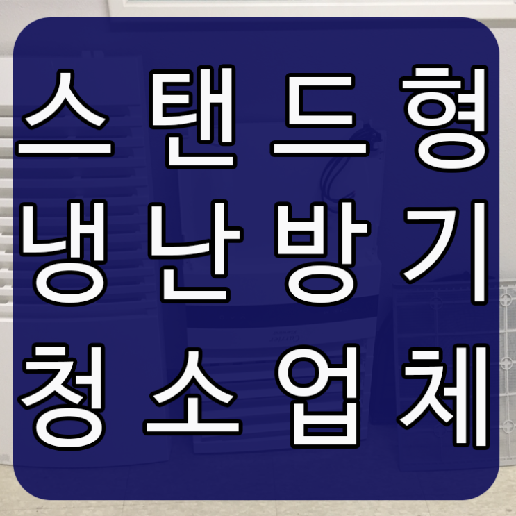  스탠드형냉난방기 이제 쾌적한 공기 마셔요