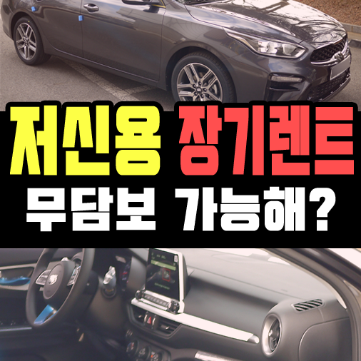  개인회생 & 신용불량 장기렌트카 초기비용 정리합니다