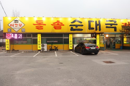  포천밥집 뜨끈한 국물이 생각날 땐 내고향 돌솥 순대국으로