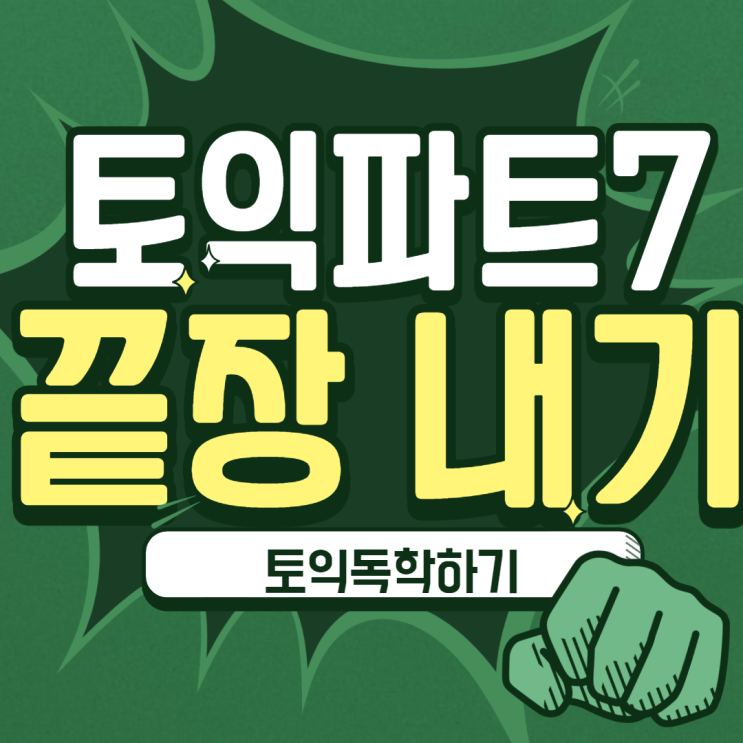  토익 rc 독학 파트 7 기출문제 풀어보기