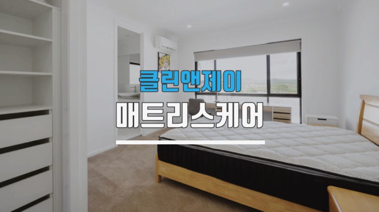  인천, 부천매트리스청소비용 알려드립니다