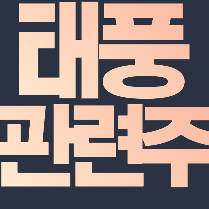  태풍 관련주 알아보자 핵심 종목 총 정리!