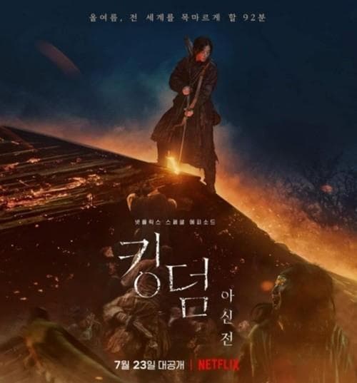  넷플릭스 킹덤 스페셜 에피소드 아신전 감상 후기