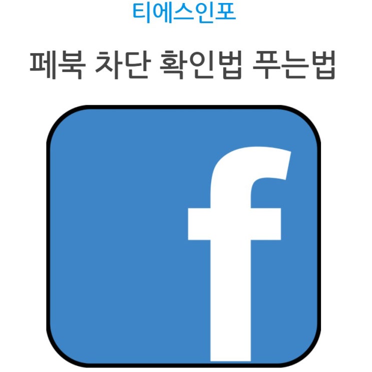 페북 차단 확인법 푸는법 최신 기준으로 정리했어요! 페북 차단 확인법 푸는법 최신 기준으로 정리했어요!
