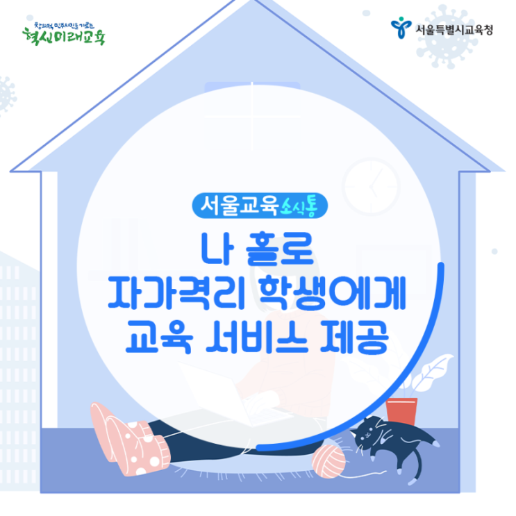  [서울교육소식통] 나 홀로 자가 격리 학생에게 교육서비스 제공