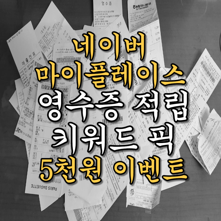 네이버 영수증 적립으로 돈줍기!(Feat. 네이버 마이플레이스 키워드 픽 쏠쏠한 이벤트) 네이버 영수증 적립으로 돈줍기!(Feat. 네이버 마이플레이스 키워드 픽 쏠쏠한 이벤트)