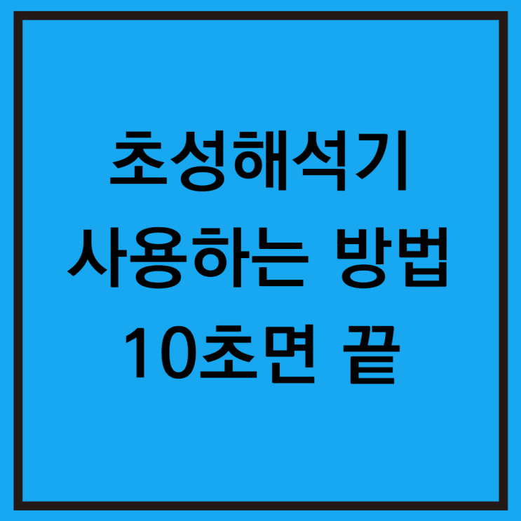  초성해석기 사용법 10초면 끝