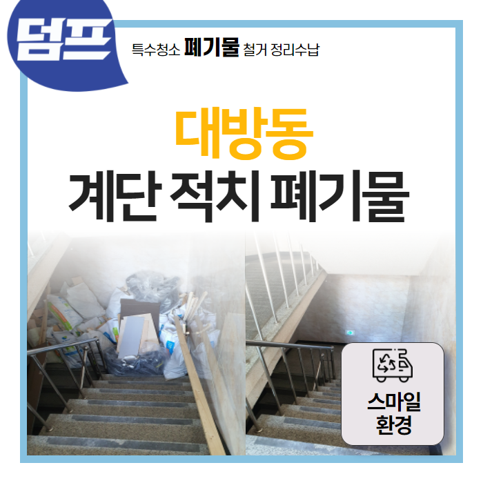  동작구 대방동, 계단 적치물 폐기물 처리 (스마일환경)