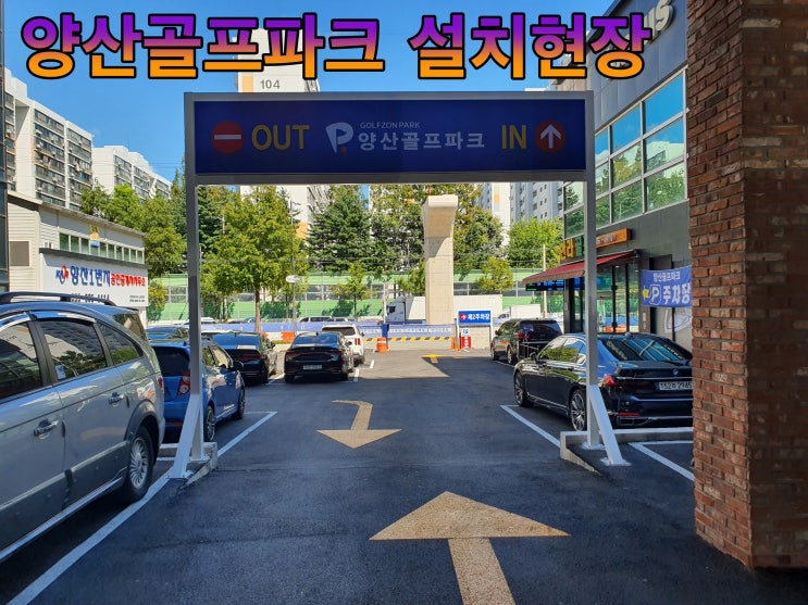  양산 골프파크 (카카오T주차) 설치 현장