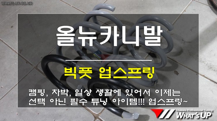  인천 와츠업/ 빅풋 업스프링으로 캠핑 같은 여가활동에서 일상까지 필수로 해야하는 차고 개선 아이템!!