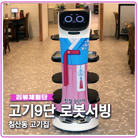 고기9단 침산동 고기집 로봇이 서빙하는 경대북문 맛집