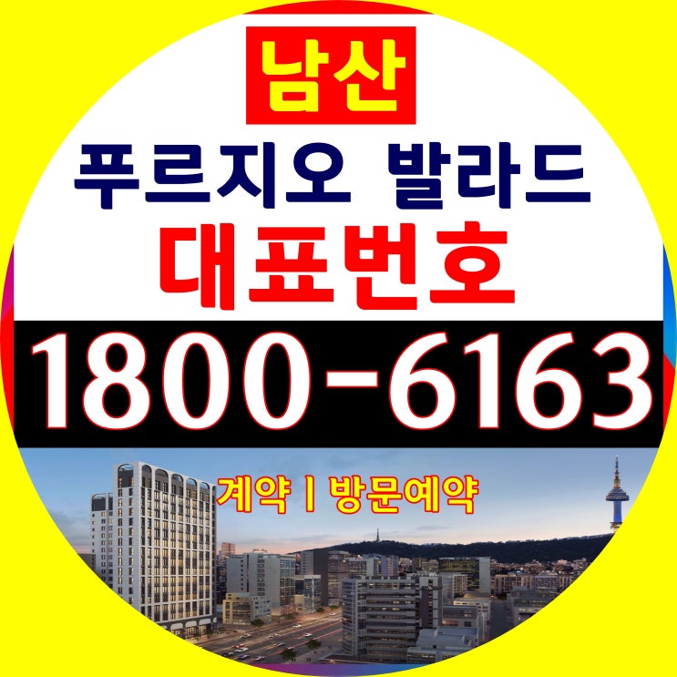 [본사홍보관]을지로 남산 푸르지오 발라드 분양가/남산 푸르지오 발라드 분양문의