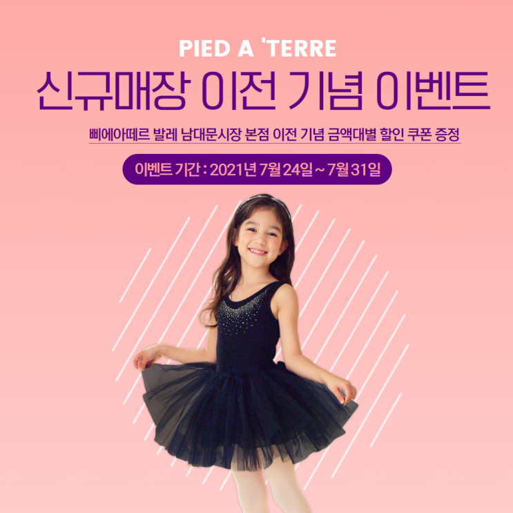  삐에아떼르ㅣ삐에아떼르발레 확장이전 기념 이벤트!  오프라인 남대문 & 네이버 스토어