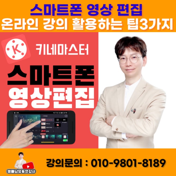 스마트폰 영상편집 온라인강의 활용하는 팁3가지 - 유튜브강사 키네마스터강사 소병구