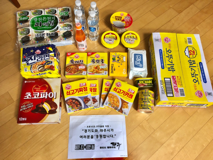  [COVID-19] 경기도 파주시 코로나 자가격리 구호물품은?