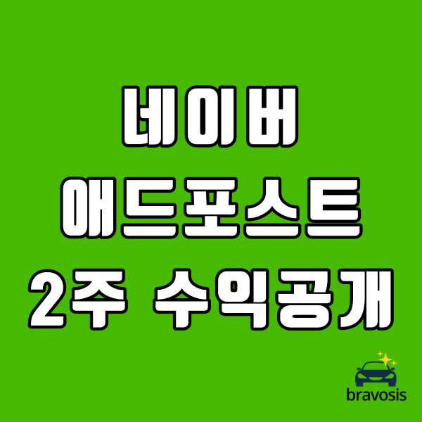  네이버 애드포스트 수익 2주 동안 얼마나 벌었을까?