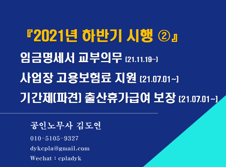  [김노무사 최신법] 『2021년 하반기 시행 ②』 임금명세서 교부의무, 사업장 고용보험료 지원, 기간제(파견) 출산휴가급여 보장