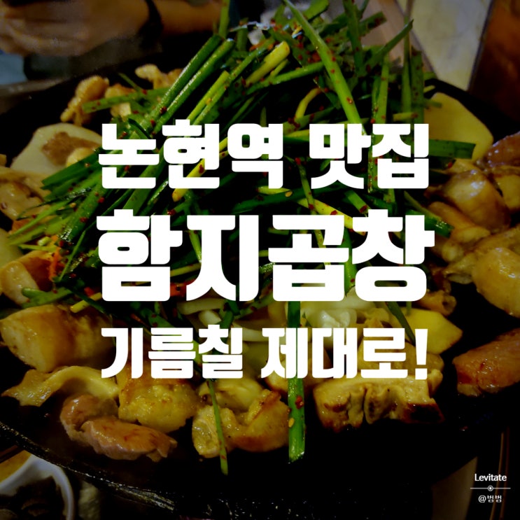  함지곱창 :: 아는 사람 다 아는 논현역 맛집