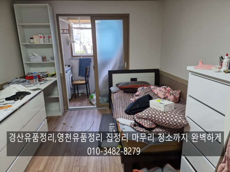  경산유품정리,영천유품정리 집정리 마무리 청소까지 완벽하게 했습니다.