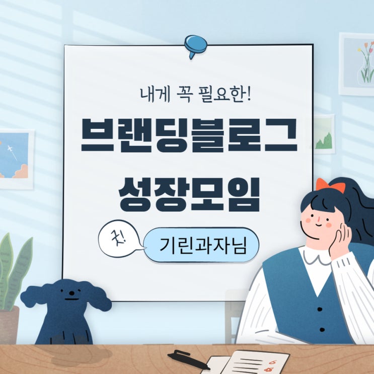  브랜딩 블로그 성장모임 후기 ft.기린과자