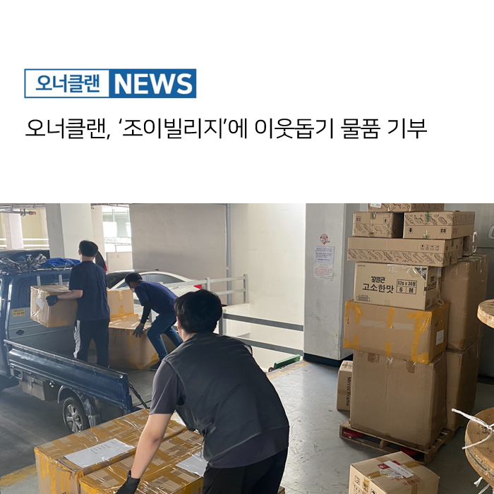  오너클랜, '조이빌리지'에 이웃돕기 물품 기부
