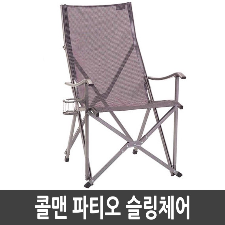 갓성비 좋은 콜맨 캠핑의자 파티오 슬링체어 2000003072, C0294.콜맨 슬링체어 추천합니다 갓성비 좋은 콜맨 캠핑의자 파티오 슬링체어 2000003072, C0294.콜맨 슬링체어 추천합니다