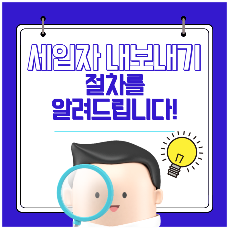  “세입자 내보내기” 절차를 알려드립니다.