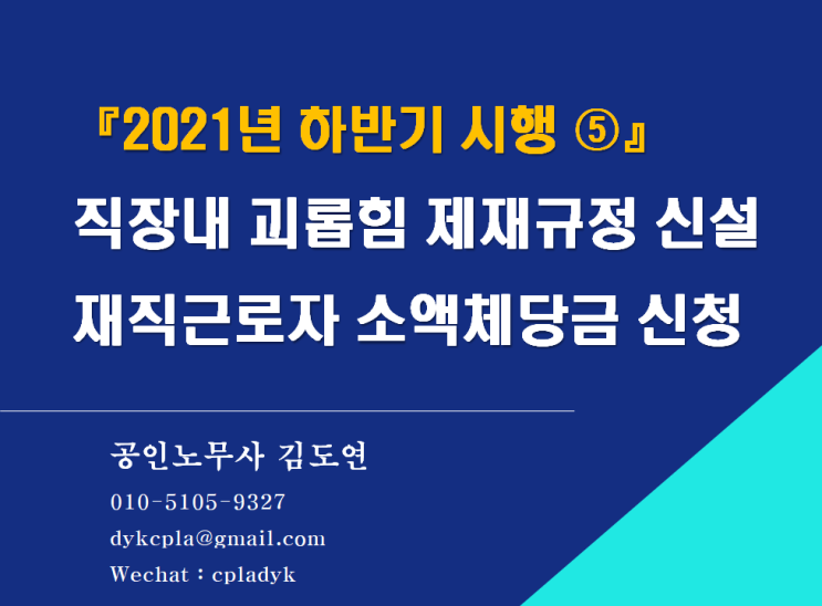  [김노무사 최신법] 『2021년 하반기 시행 ⑤』 직장내 괴롭힘 제재규정 신설 / 재직근로자 소액체당금 신청