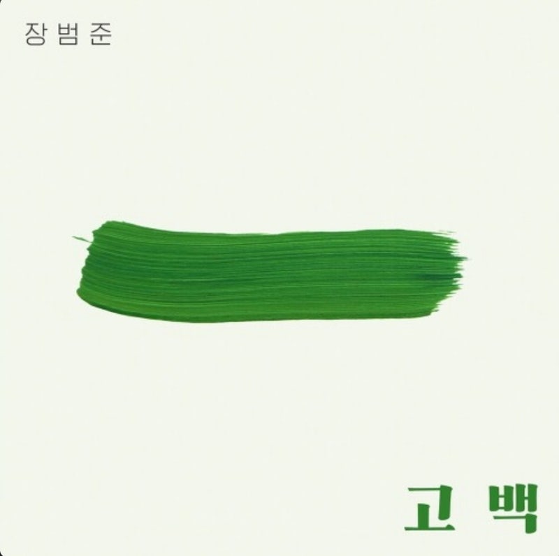 좋은 가사) 장범준 - 고백 (원곡: 박혜경)