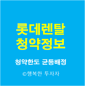 2021년 8월 공모주 일정 롯데렌탈 공모주 청약 방법